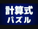 新感覚パズルゲーム！モンスター演算！！　【GOOGLE PLAYにて配信中】【宣伝】