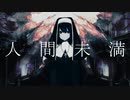 【Δ14歳】人間未満／歌ってみた - (cover)【きぃすけ】