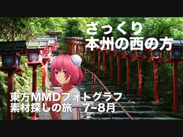 【東方素材探し】富山,石川,福井,岐阜,京都,兵庫,岡山,広島,山口,島根,鳥取【旅行】