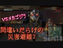 【間違いだらけの】巨影都市・初見実況【災害避難？】Part18