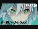 【実況】どうせモテないし、空ぐらい飛びたい　part20【蒼の彼方のフォーリズム】