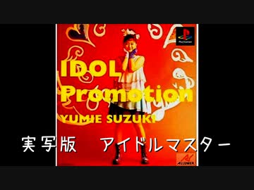 【あいどるプロモーション～すずきゆみえ～】実写版アイドルマスター#1【ゆっくり実況】