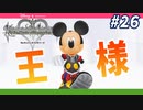 【KHRe:CoMリク編】ともに君の力になるのだ【無知過ぎるキングダムハーツRe:CoM実況#26】