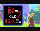 【勇まる】第二話 勇者の仲間もまるごしだ。【DQ11S】