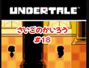 『UNDERTALE』さいごのかいろう実況#18