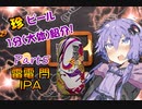 【ビール紹介】ゆかりとつむりの珍ビール1分とちょっとの紹介 part5【結月ゆかり】