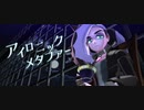 【MMDポケモン】ネズさんでアイロニックメタファー