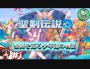 【聖剣伝説3 TRIALS of MANA】聖剣を巡るトライアングルストーリー　＃1 【ゆっくり実況】