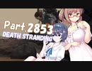 【デススト】ふたなり二人のささつづ運送！Part2853【CeVIOゲーム猥談】