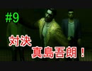 ＃9　龍が如く 【実況プレイ】