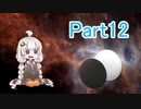 【VOICEROID実況】紲星あかりの宇宙を目指す囲碁実況！Part12