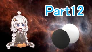 【VOICEROID実況】紲星あかりの宇宙を目指す囲碁実況！Part12