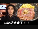 二軍淫夢グルメ劇場「イキスギィ！ステーキの裏技」