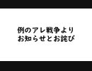 例のアレ戦争シリーズより重大なお知らせ
