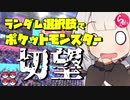 ランダム選択でポケットモンスター切望【らんぽけガラルシーズン#4】