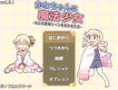 かなちゃんは魔法少女Ver1.5.1 End4タイムアタック IGT2:40