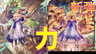 【シャドウバース】新弾　力 新カード！【Ｆｏｒｔｕｎｅ’ｓＨａｎｄ―運命の神々】フォーチュンズハンド”新弾”