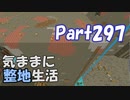 【Minecraft】気ままに整地生活Part297【ゆっくり実況】