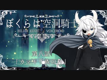 【HollowKnight】ぼくらは空洞騎士 #8【VOICEROID遊劇場】