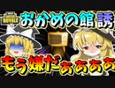 【フォートナイト】まりさが恐怖でブチギレ!?ホラゲー実況おかめの館誘　その412【ゆっくり実況】【Fortnite】【GameWith所属】