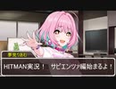 【HITMAN2】あきあかりあむは暗殺がしたい　【サピエンツァ編 その1】