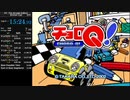 【RTA】チョロQ！ブロンズカップ制覇-チャート更新版 15:24(当時WR)