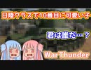 【WarThunder】琴葉姉妹の戦車兵生活　　パート4　～日陸戦車編～