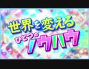 わたあめ×ししゃもが【世界を変える一つのノウハウ】歌ってみた
