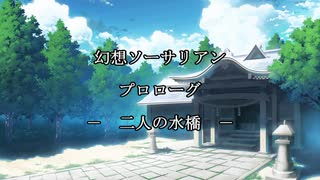 幻想ソーサリアン　第１話