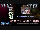 【深夜廻実況】夜の中を行こう#1後編