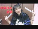【1000日】月曜日の憂鬱 踊ってみた【小日向月乃】