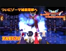 【DQ3】ゆっくり達がロト伝説を作り上げてみた　Part31