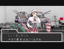 艦娘２次大戦（イタリア編）第十八話『戦艦ガングート』
