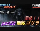 【ゆっくり】FPS初心者のメトロ2033リダックス＃28【初見】
