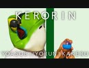 YOASOBI - 夜に駆ける(KERORIN cover) / THE FIRST TAKE　(parody)