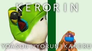 YOASOBI - 夜に駆ける(KERORIN cover) / THE FIRST TAKE　(parody)