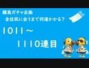 【実況】離島で全住民と出会うのに何連かかる？#12【検証してみた】