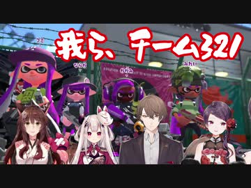 【チーム321】練習中に、情緒不安定な郡道美玲、ノリノリな奈羅花、怯えるフミ、ひたすらかわいい加賀美ハヤト【スプラトゥーン2】