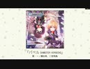 【アイドルマスター】「バベル(M@STER VERSION)」(歌：一ノ瀬志希、二宮飛鳥)