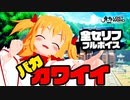 【東方MMD/東方ロストワード】全セリフ！バカ可愛いサニーミルクVOICE♪