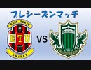 【実況】ETUでJリーグを優勝したい　VS松本山雅FC【GIANT　KILLING】