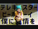 【あず】テレキャスタービーボーイ【踊ってみた】