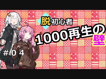 【投稿解説】脱初心者！越えろ１０００再生の壁＃０４～タイトル編～