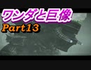 #13　【ストーリー】　SpEによる　「ワンダと巨像」