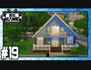[Sims4]黒蛇。建設#19：大きな屋根の家[NoCC]
