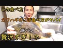 贅沢すぎる肝パンカワハギの食べ方