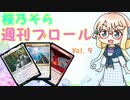 【MTGアリーナ】桜乃そら　週刊ブロールVol.９　デッキ「予測不能なジェスカイ創案ケンリス天頂サイクリング台風の原理」