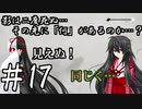 【隻狼】影は二度死ぬ…その先には「何」があるのか…？第17話【ゆっくり実況プレイ】