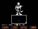 究極反則生命体が実況するUNDERTALE【初見実況】part4