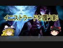 【ゆっくり動画】魔理沙隊長と行く、MTG過去の次元ツアー 第24回 ハーレクインロマンス風大人の昼メロ「ソリンとナヒリ」（「イニストラードを覆う影」編）